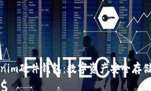 揭秘Tokenim硬件钱包：数字资产安全存储的新选择