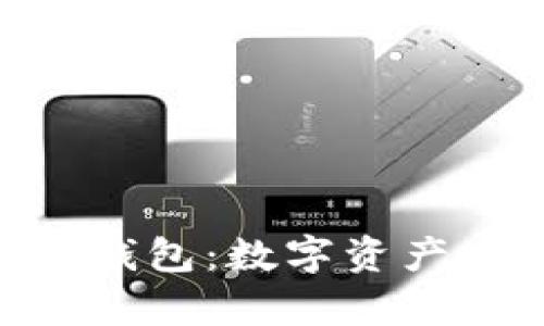 揭秘Tokenim硬件钱包：数字资产安全存储的新选择