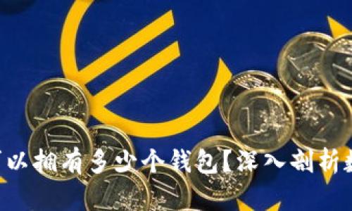 一个Token可以拥有多少个钱包？深入剖析数字资产存储