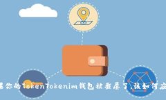 如果你的TokenTokenim钱包被