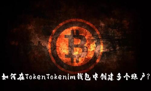 如何在TokenTokenim钱包中创建多个账户?