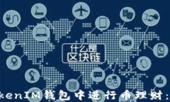 如何在TokenTokenIM钱包中进