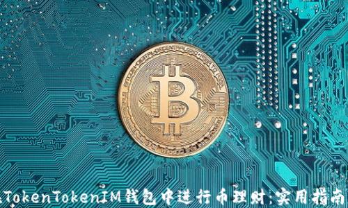 
如何在TokenTokenIM钱包中进行币理财：实用指南与策略