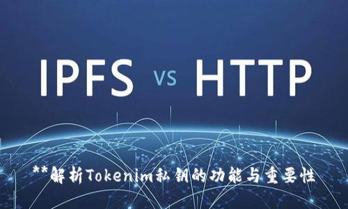 **解析Tokenim私钥的功能与重要性
