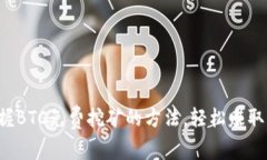 轻松掌握BTC免费挖矿的方