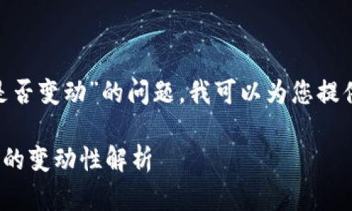 关于“Tokenim收款钱包地址是否变动”的问题，我可以为您提供一个详细的解答和辅助信息。

### Tokenim收款钱包地址的变动性解析