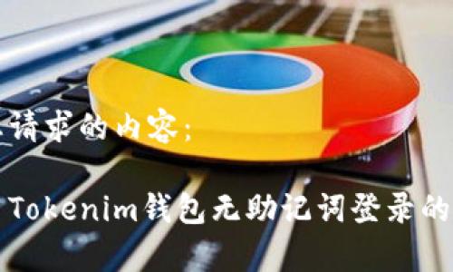 以下是您请求的内容：

如何使用Tokenim钱包无助记词登录的方法解析