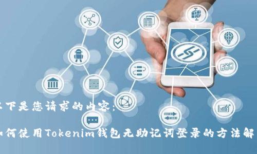 以下是您请求的内容：

如何使用Tokenim钱包无助记词登录的方法解析