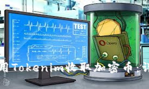 如何使用Tokenim收取加密币：详细指南