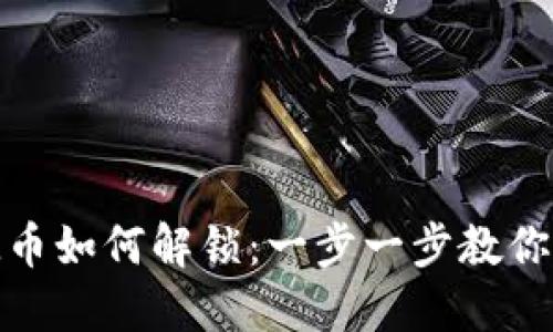 TokenIM币如何解锁：一步一步教你轻松上手