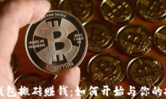 虚拟币钱包搬砖赚钱：如