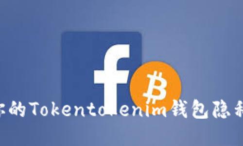 如何保护你的Tokentokenim钱包隐私：安全指南