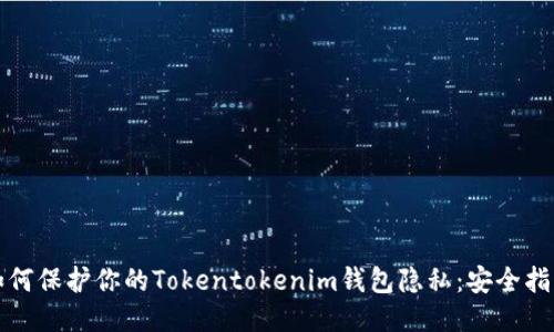 如何保护你的Tokentokenim钱包隐私：安全指南