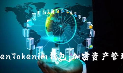 全面解析TokenTokenim钱包：加密资产管理的理想选择