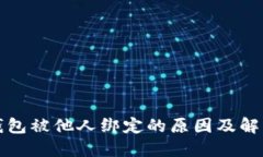 数字钱包被他人绑定的原