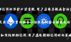   区块链钱包助记词通用性