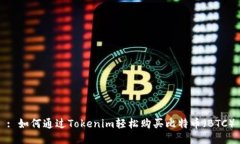 : 如何通过Tokenim轻松购买
