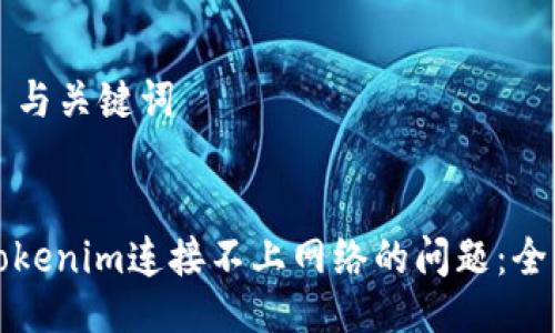### 与关键词


解决Tokenim连接不上网络的问题：全面指南