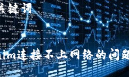 ### 与关键词


解决Tokenim连接不上网络的问题：全面指南