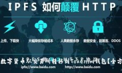 如何将数字货币从交易所