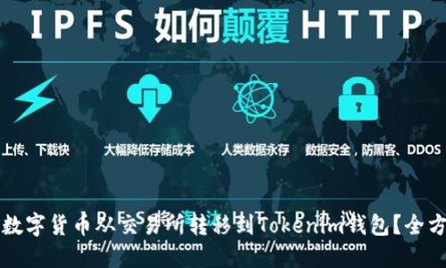 如何将数字货币从交易所转移到Tokenim钱包？全方位指南