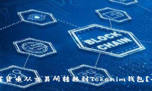 如何将数字货币从交易所转移到Tokenim钱包？全方位指南