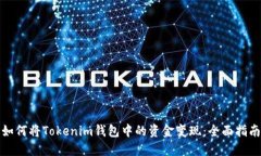 如何将Tokenim钱包中的资金