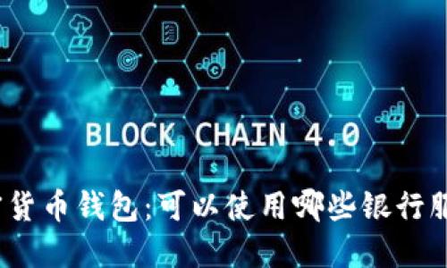 加密货币钱包：可以使用哪些银行服务？