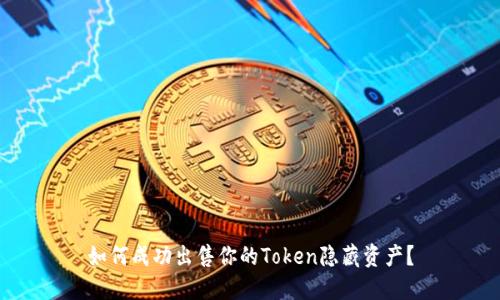 如何成功出售你的Token隐藏资产？