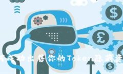 如何成功出售你的Token隐藏