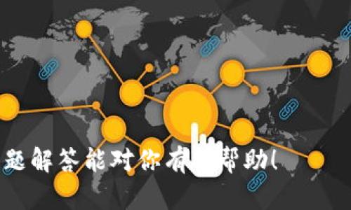关于“im.token电子钱包地址”，我们可以提供一个相关的、关键词、内容大纲，以及相关问题的详细解答。在此为你展示。

:
  如何安全使用im.token电子钱包及生成钱包地址的全面指南 / 

关键词:
 guanjianci im.token电子钱包, 钱包地址生成, 数字货币安全, 手机钱包使用 /guanjianci 

### 内容主体大纲

1. [引言](#introduction)
   - 定义im.token电子钱包
   - 数字货币在现代金融中的角色
   - 本文主要内容和目的

2. [im.token电子钱包的特点](#features)
   - 用户友好的界面
   - 多种加密货币支持
   - 安全性分析

3. [如何下载和设置im.token电子钱包](#setup)
   - 下载步骤
   - 创建新钱包
   - 恢复现有钱包

4. [im.token电子钱包地址是什么？](#wallet_address)
   - 钱包地址的定义
   - 钱包地址的生成方式
   - 各种类型的地址（如以太坊地址、比特币地址等）

5. [如何安全管理您的im.token钱包](#security_management)
   - 确保手机安全的最佳实践
   - 设置强密码和两因素认证
   - 数据备份方法

6. [交易过程中的注意事项](#transaction_cautions)
   - 交易前的确认步骤
   - 遇到问题的处理流程
   - 如何确保交易安全可靠

7. [im.token电子钱包的常见问题解答](#faq)
   - 常见问题和解决方案
   - 用户经验分享

8. [总结](#conclusion)
   - 重申im.token电子钱包的重要性
   - 对用户的建议和未来展望

---

### 详细内容（部分示例）

#### h3 id=