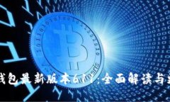 小狐狸钱包最新版本611：