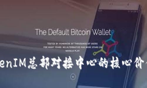 理解TokenIM总部对接中心的核心价值与功能