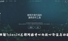 理解TokenIM总部对接中心的