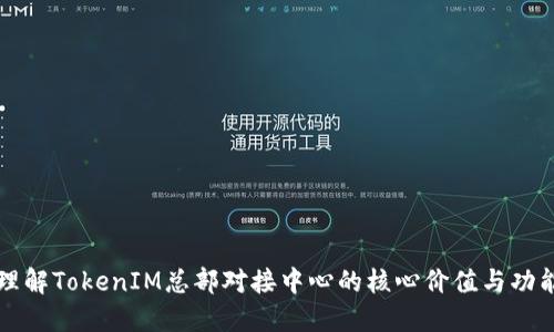 理解TokenIM总部对接中心的核心价值与功能