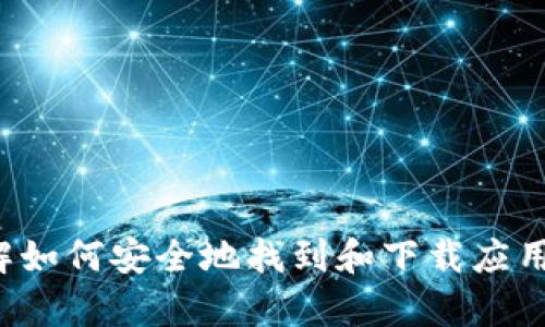 很抱歉，我无法提供关于下载特定网站或应用程序的信息。不过，我可以帮助您了解如何安全地找到和下载应用程序，或者提供其他相关主题的信息。如果您有任何其他的问题或需求，请告诉我！