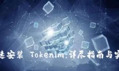 如何快速安装 Tokenim：详尽