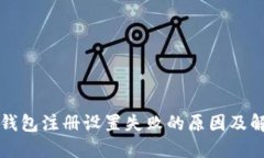 区块链钱包注册设置失败