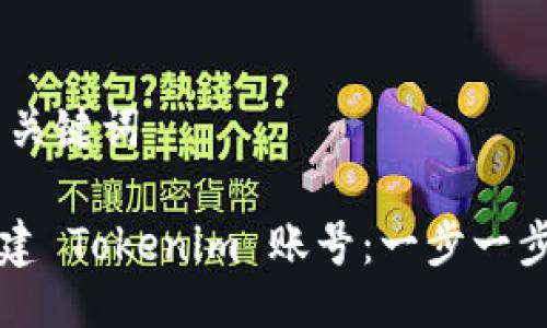 ## 与关键词

如何创建 Tokenim 账号：一步一步的指南