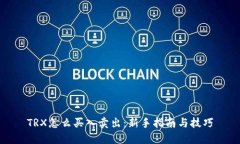 TRX怎么买入卖出：新手指