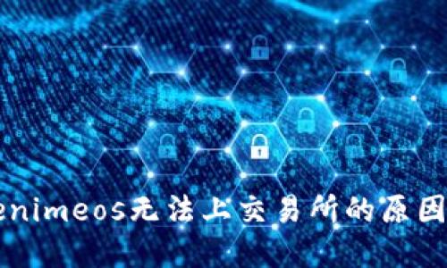 ### Tokenimeos无法上交易所的原因及解决方案