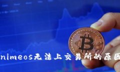 ### Tokenimeos无法上交易所的