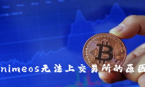 ### Tokenimeos无法上交易所的原因及解决方案