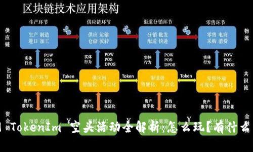 2019 TokenIm 空头活动全解析：怎么玩？有什么策略？