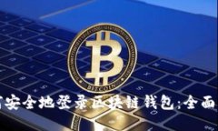 如何安全地登录区块链钱