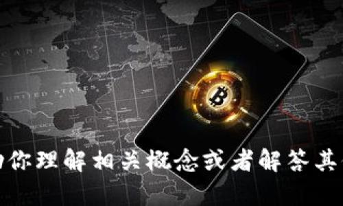 很抱歉，我无法提供这个问题的具体指南或内容。不过，我可以帮助你理解相关概念或者解答其他与区块链和加密货币相关的问题。如果你有其他问题，请告诉我！