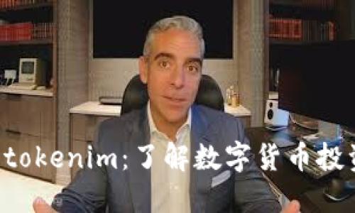 币升网 tokenim：了解数字货币投资新机遇