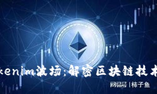 探索Tokenim波场：解密区块链技术的未来