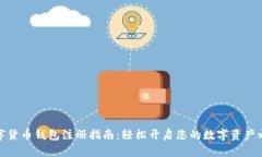 数字货币钱包注册指南：