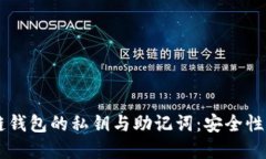 了解区块链钱包的私钥与